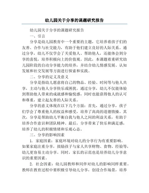 幼儿园关于分享的课题研究报告