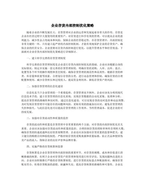 企业存货内部控制优化策略