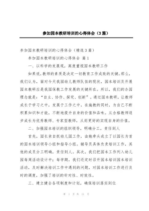 参加园本教研培训的心得体会(3篇)