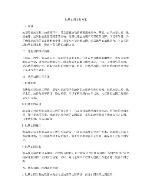地基加固工程方案