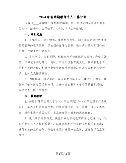 2024年新学期教师个人工作计划（二篇）