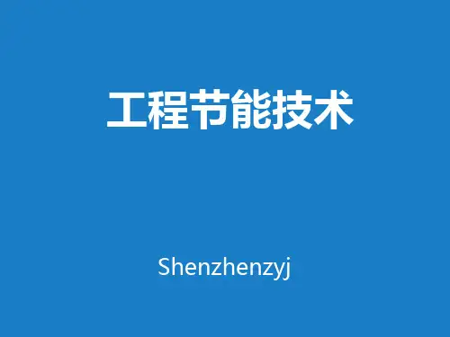 工程节能技术PPT课件