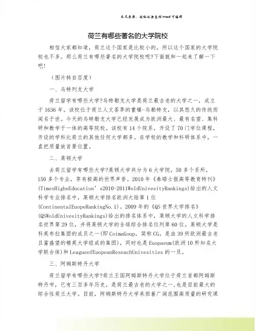荷兰有哪些著名的大学院校