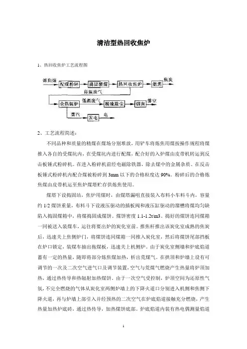 清洁型热回收焦炉工艺