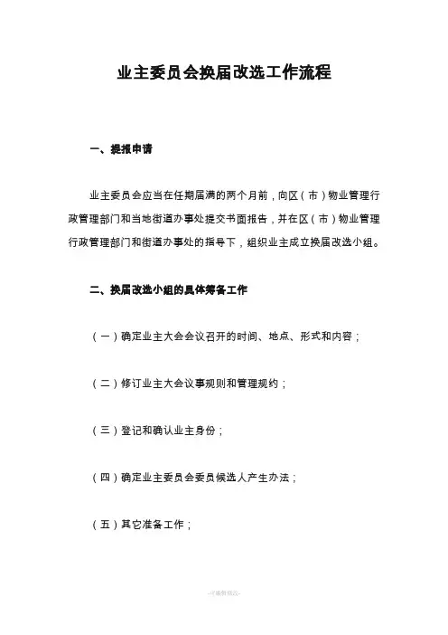 业主委员会换届改选工作流程