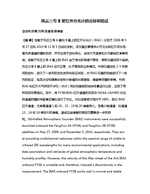 风云三号B星红外分光计的定标和验证