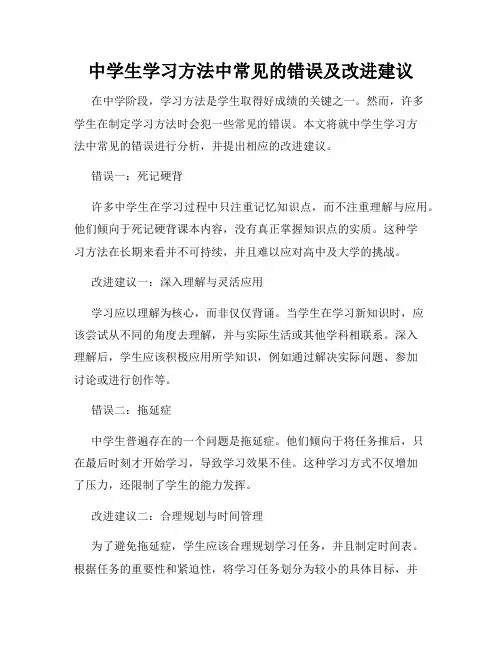 中学生学习方法中常见的错误及改进建议