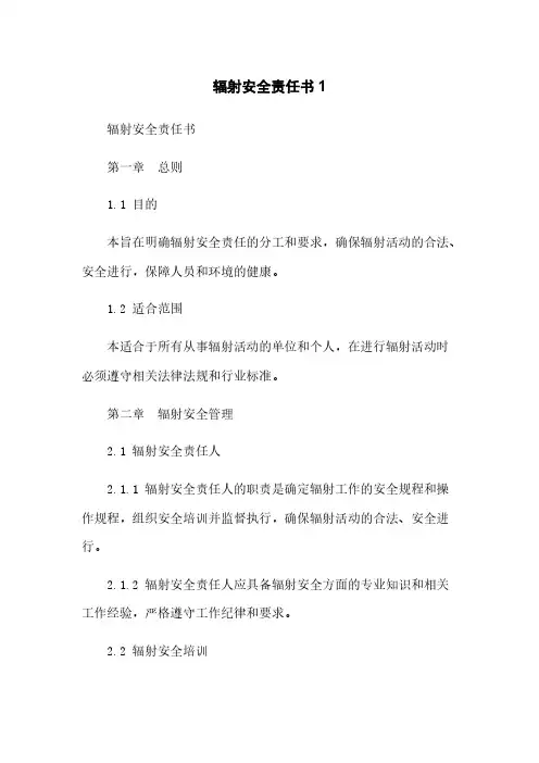 辐射安全责任书1