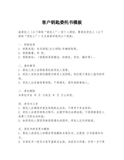 客户钥匙委托书模板