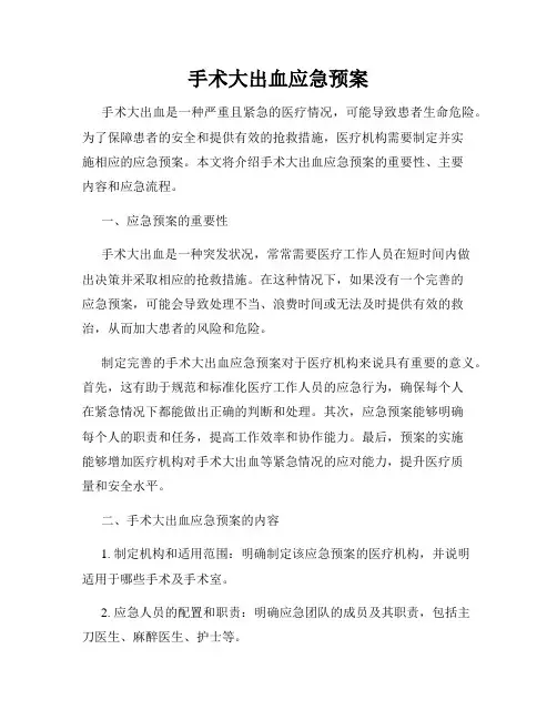 手术大出血应急预案
