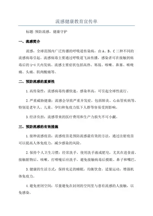 流感健康教育宣传单