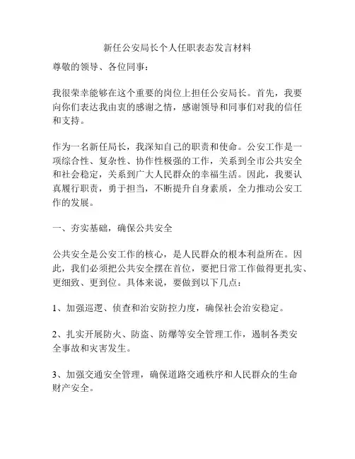 新任公安局长个人任职表态发言材料
