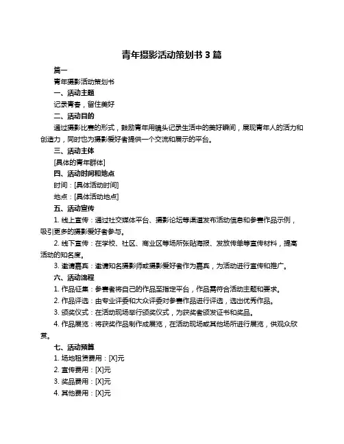 青年摄影活动策划书3篇