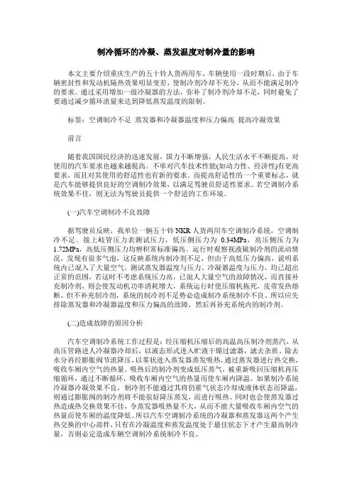 制冷循环的冷凝、蒸发温度对制冷量的影响