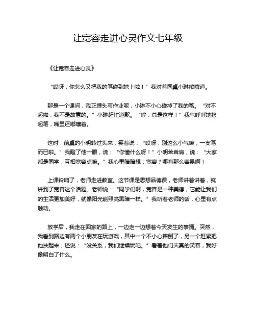 让宽容走进心灵作文七年级
