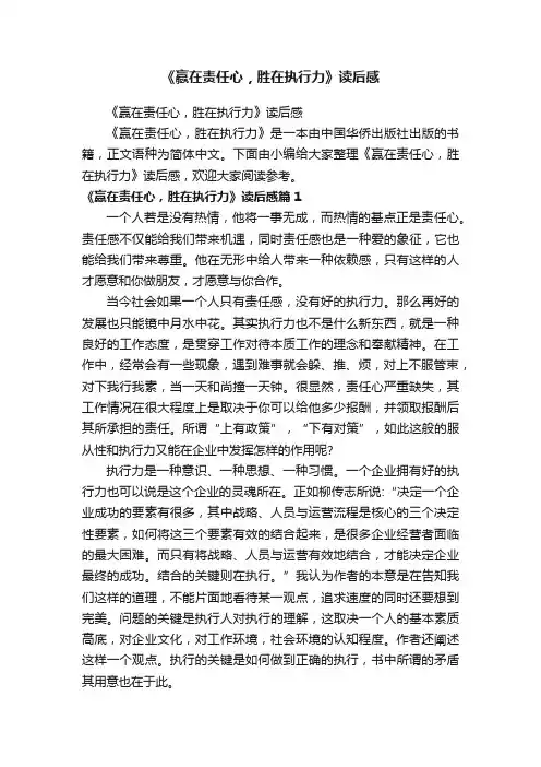 《赢在责任心，胜在执行力》读后感