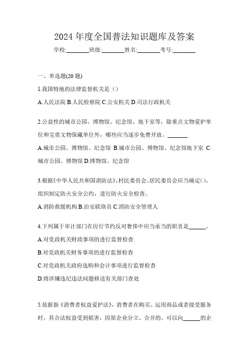 2024年度全国普法知识题库及答案