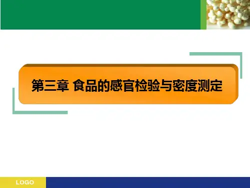 第三章 食品的感官检验与密度测定