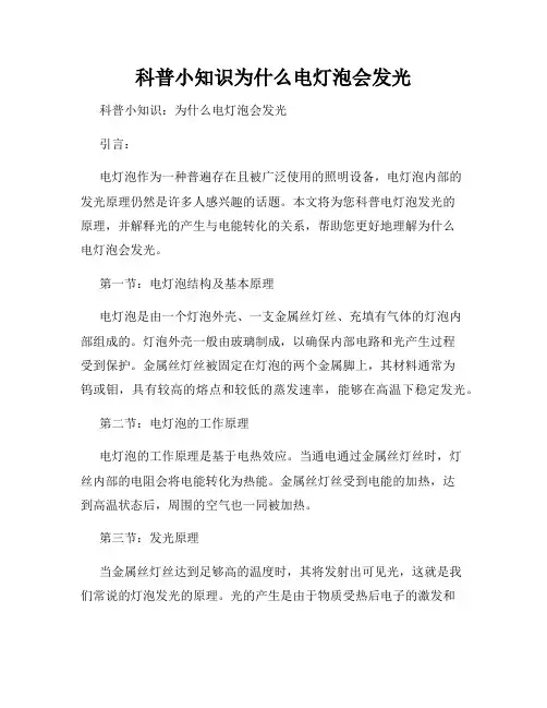 科普小知识为什么电灯泡会发光
