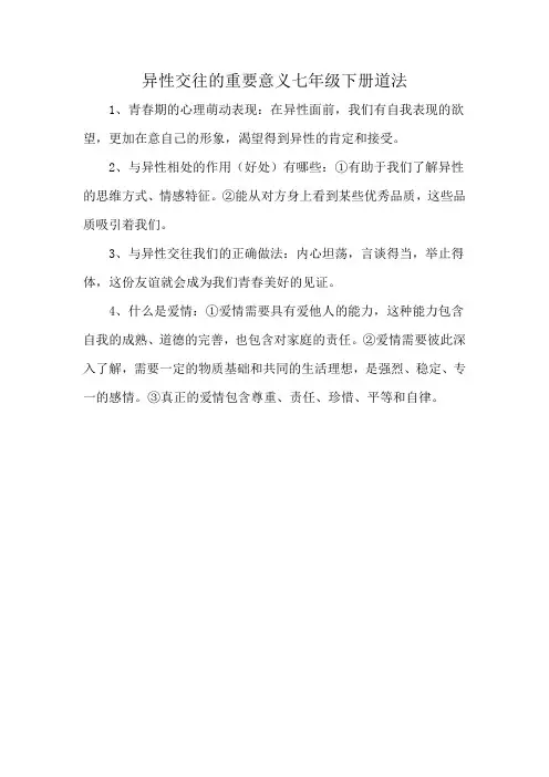 异性交往的重要意义七年级下册道法