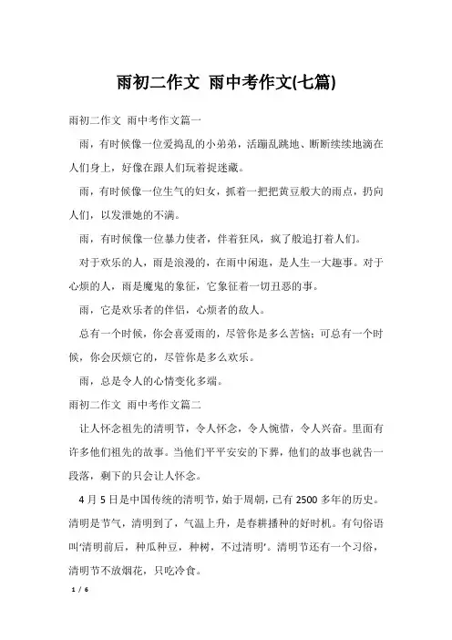 雨初二作文 雨中考作文(七篇)