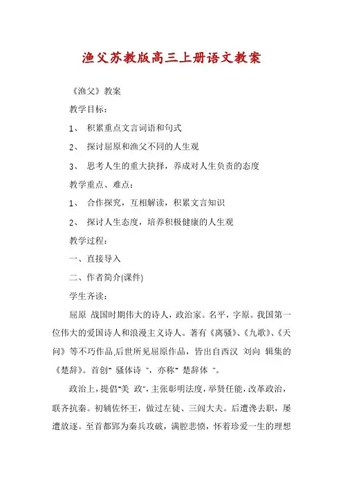 渔父苏教版高三上册语文教案
