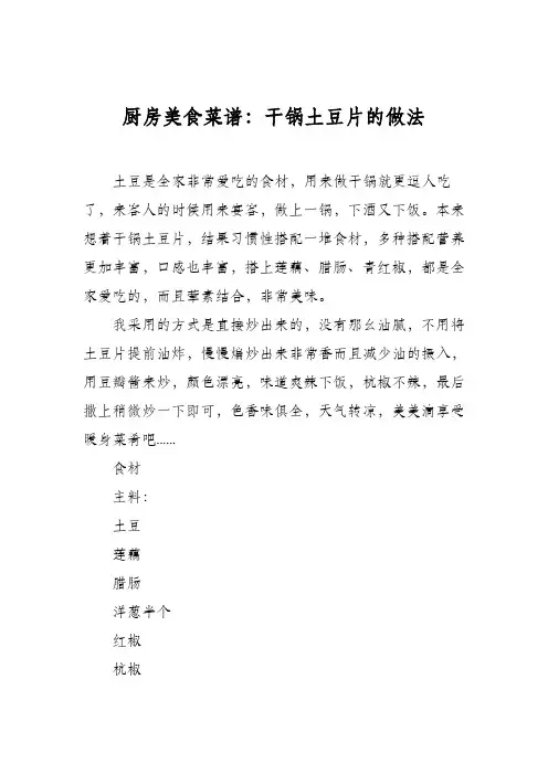 厨房美食菜谱：干锅土豆片的做法_0