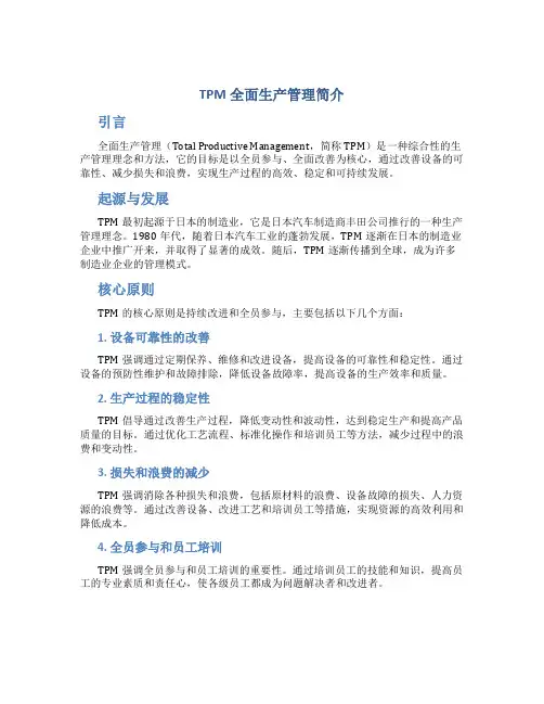 TPM全面生产管理简介