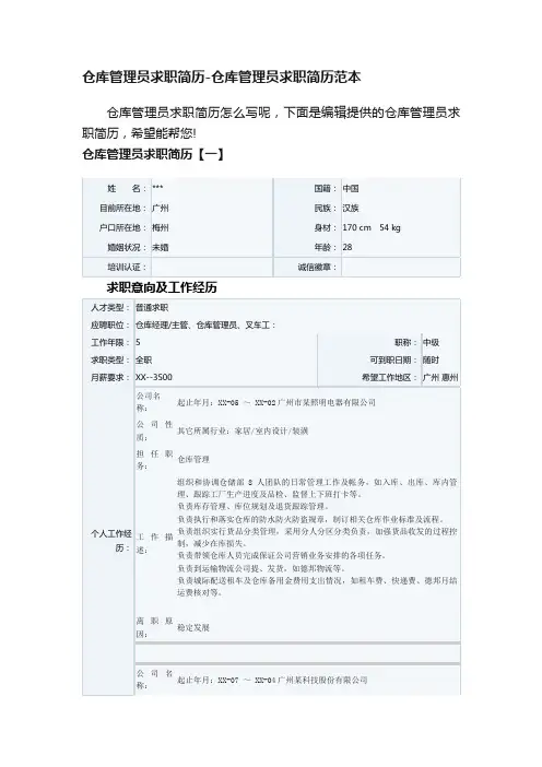 仓库管理员求职简历-仓库管理员求职简历范本