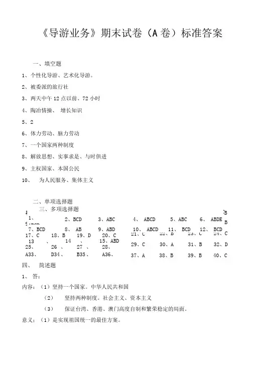 《导游业务》期末试卷(B卷)标准答案.doc