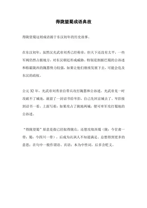 得陇望蜀成语典故