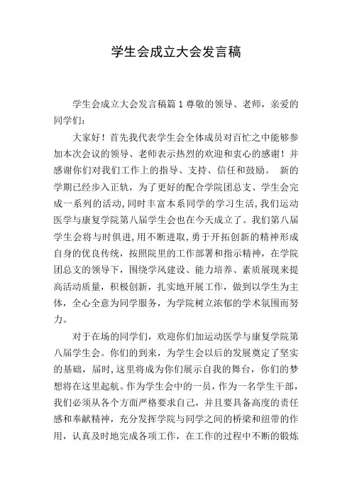 学生会成立大会发言稿