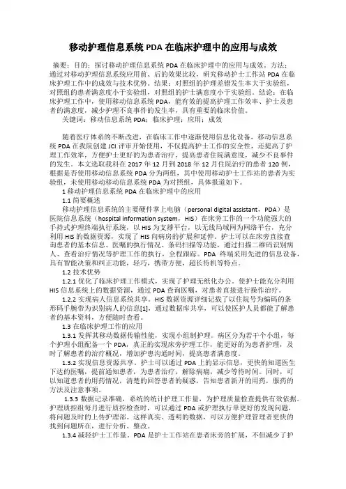 移动护理信息系统PDA在临床护理中的应用与成效