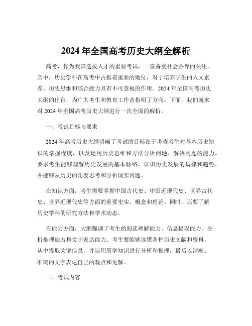 2024年全国高考历史大纲全解析