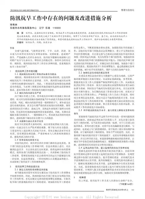 防汛抗旱工作中存在的问题及改进措施分析