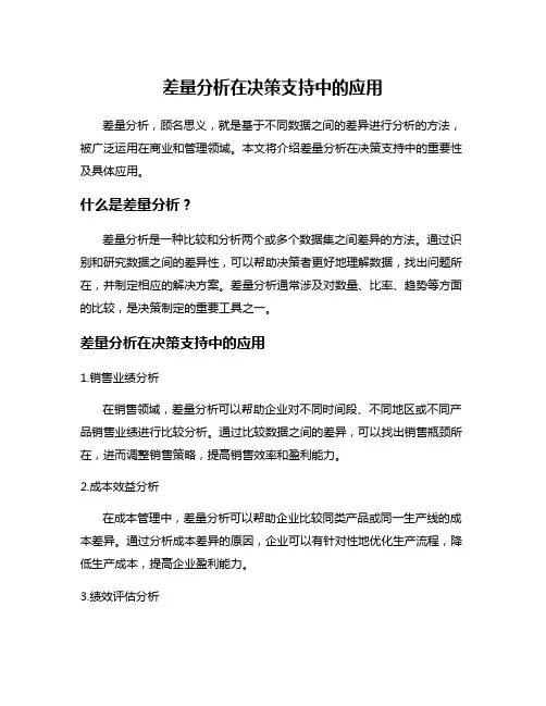 差量分析在决策支持中的应用