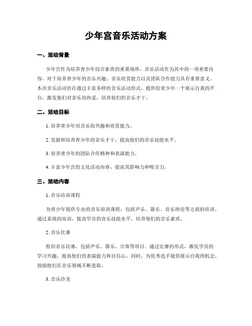 少年宫音乐活动方案