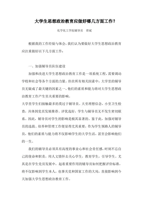 大学生思想政治教育应做好哪几方面工作？