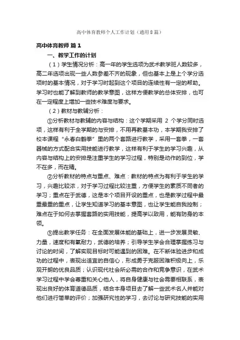 高中体育教师个人工作计划（通用8篇）
