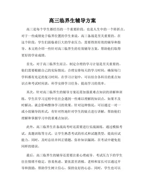 高三临界生辅导方案