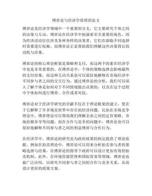 博弈论与经济学原理的论文