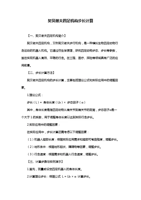 契贝谢夫四足机构步长计算