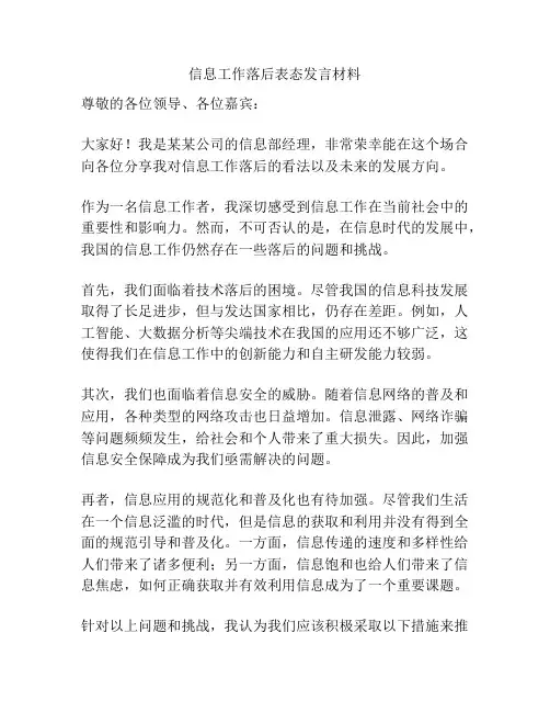 信息工作落后表态发言材料