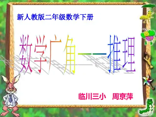 新人教版二年级下册《数学广角——推理》教学PPT课件