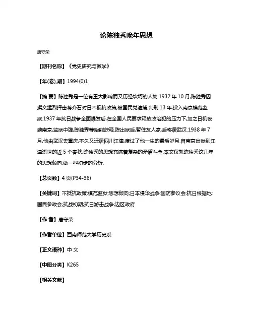 论陈独秀晚年思想