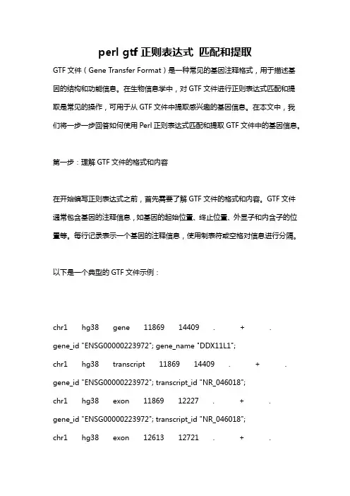 perl gtf正则表达式 匹配和提取
