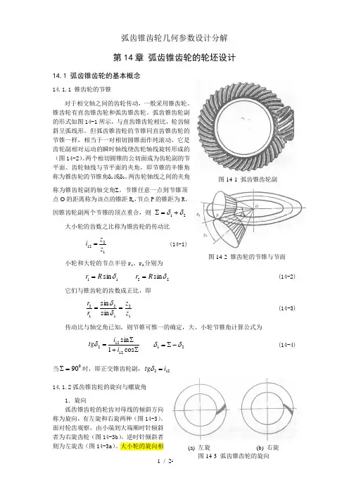 弧齿锥齿轮几何参数设计分解
