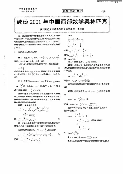 续谈2001年中国西部数学奥林匹克