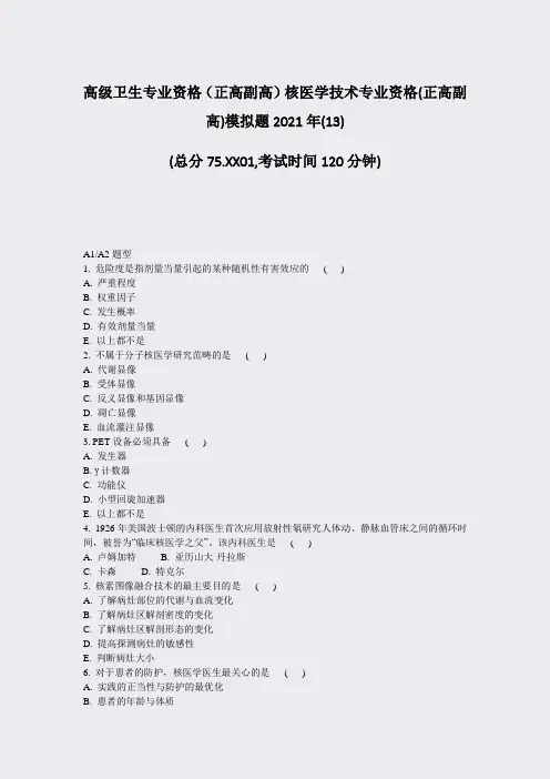 高级卫生专业资格正高副高核医学技术专业资格(正高副高)模拟题13)_真题-无答案86