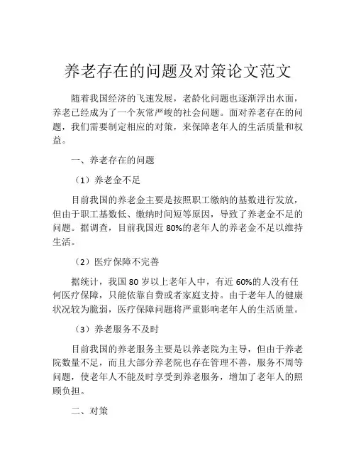 养老存在的问题及对策论文范文